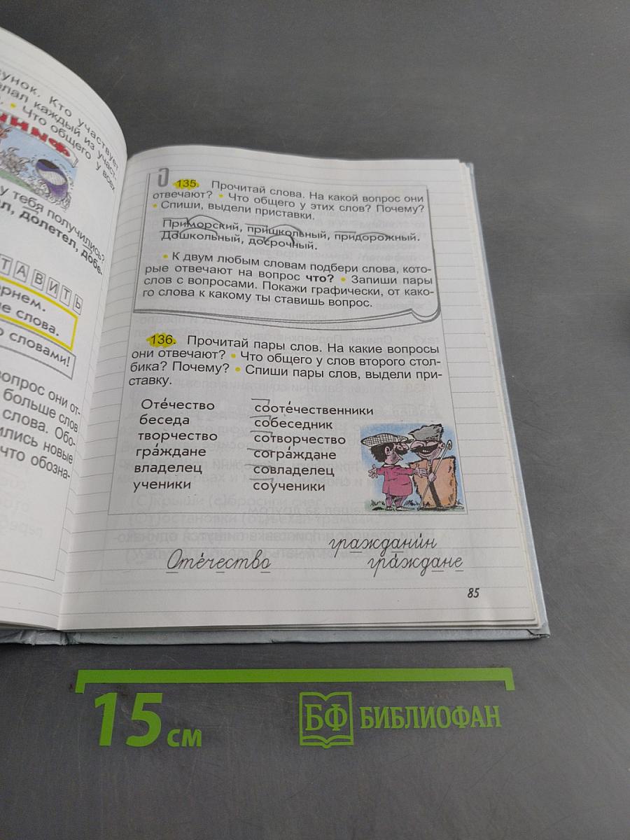 Русский язык. Учебник для 2-го класса общеобразовательной школы. Изд. 2-е, перераб. М.: "Баласс", 2003. 160 с. ил. (Образовательная система «Школа 2100». Серия «Свободный ум»)