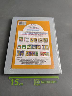Русский язык. Учебник для 2-го класса общеобразовательной школы. Изд. 2-е, перераб. М.: "Баласс", 2003. 160 с. ил. (Образовательная система «Школа 2100». Серия «Свободный ум»)