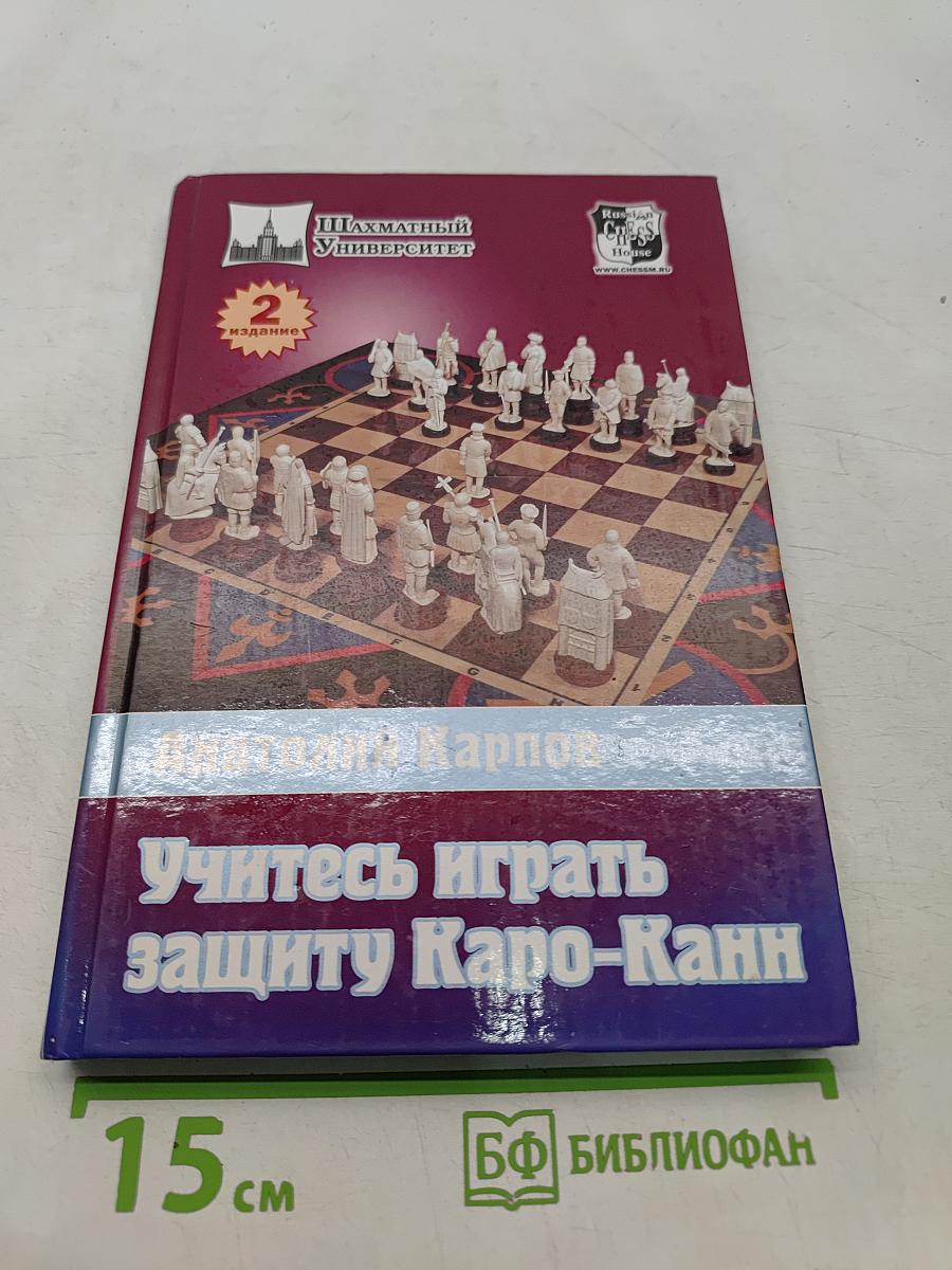 Учитесь играть защиту Каро-Канн