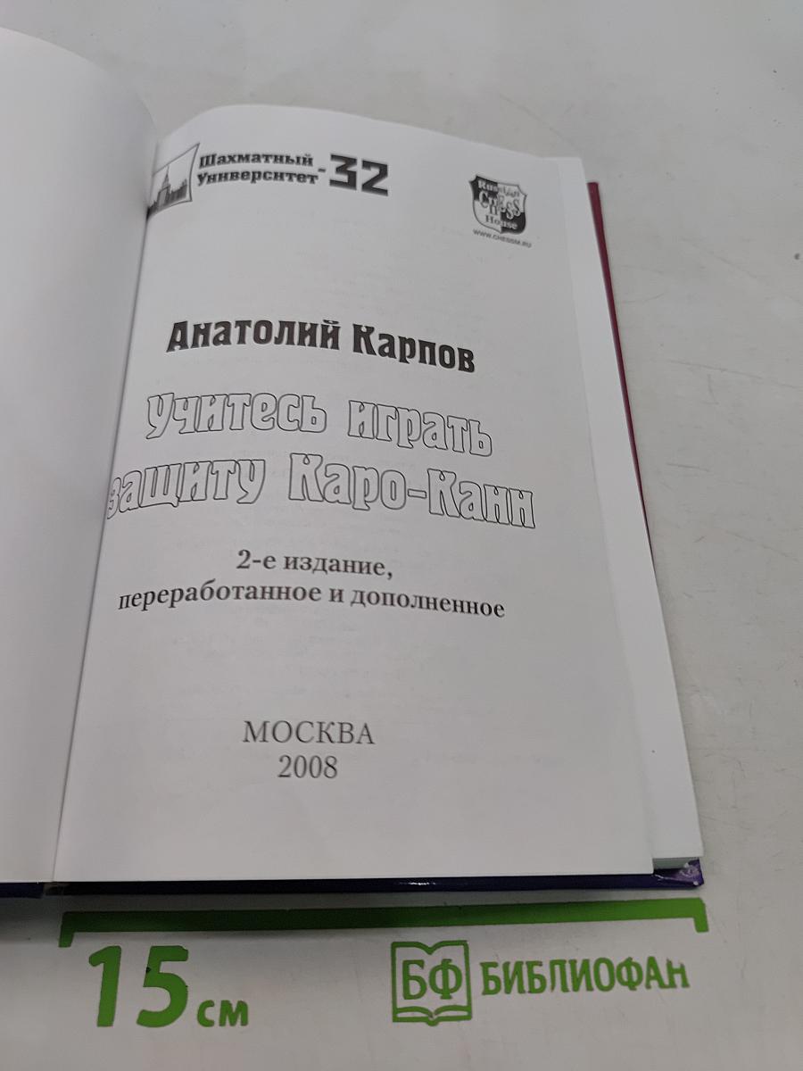 Учитесь играть защиту Каро-Канн