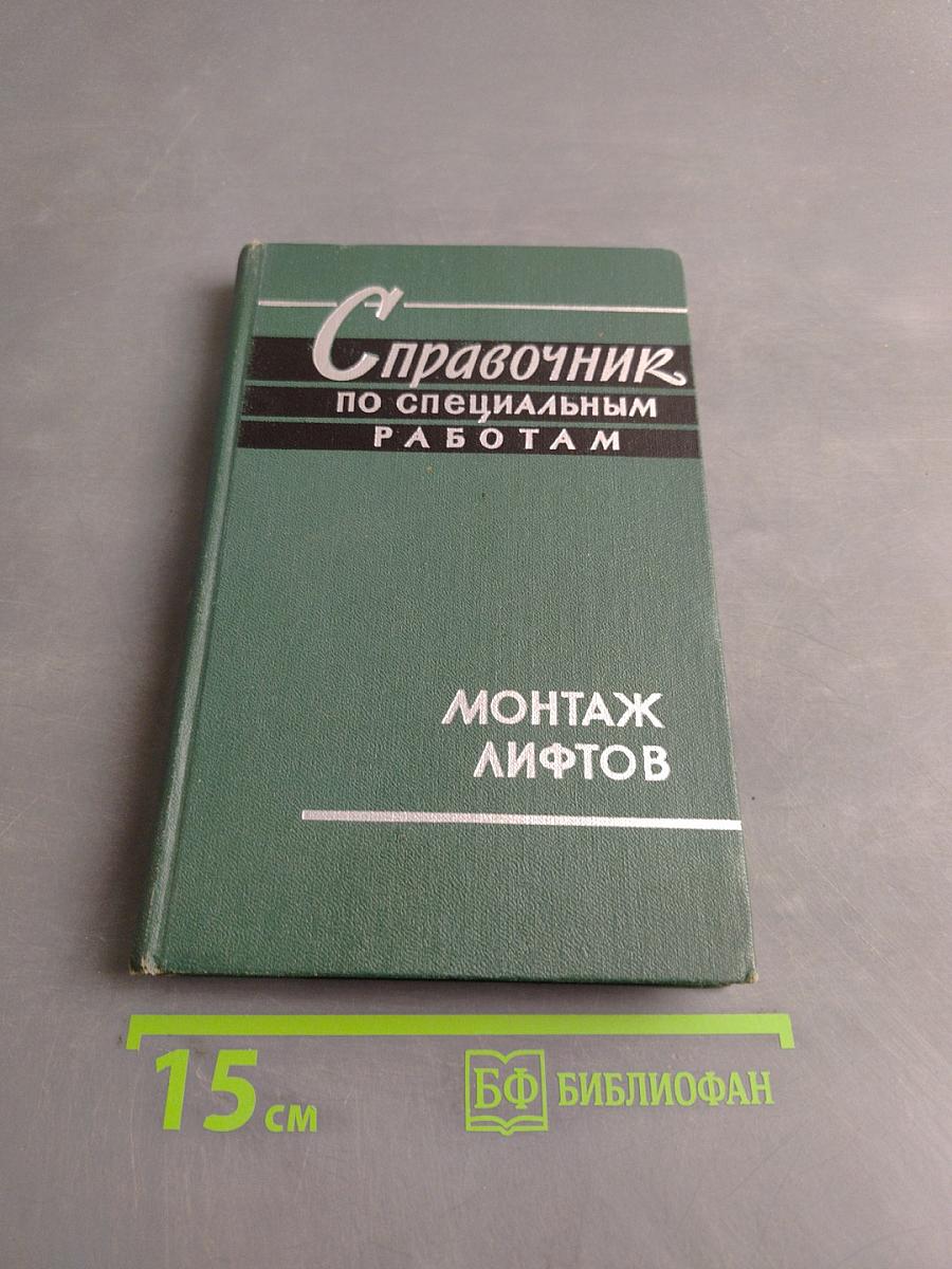 Справочник по специальным работам. Монтаж лифтов