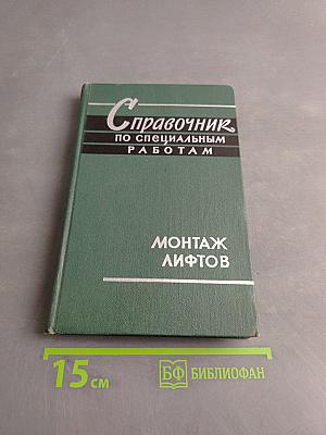 Справочник по специальным работам. Монтаж лифтов