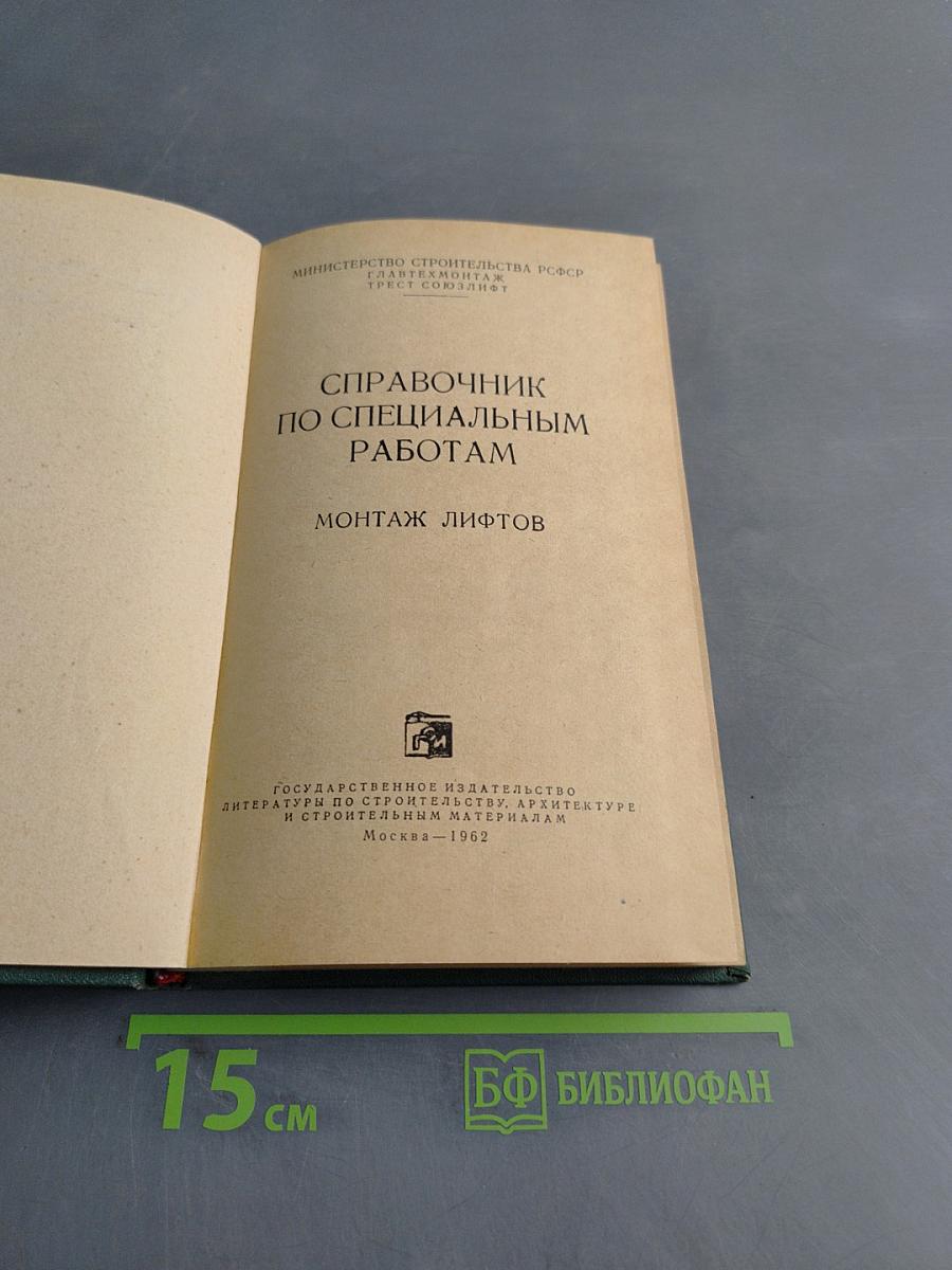 Справочник по специальным работам. Монтаж лифтов