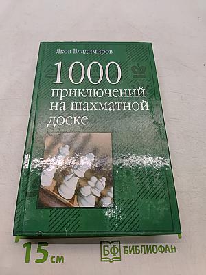 1000 приключений на шахматной доске