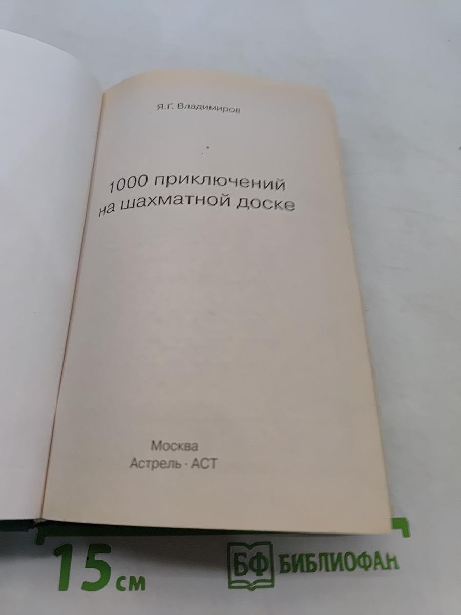 1000 приключений на шахматной доске