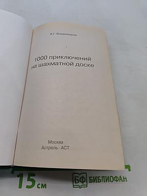 1000 приключений на шахматной доске