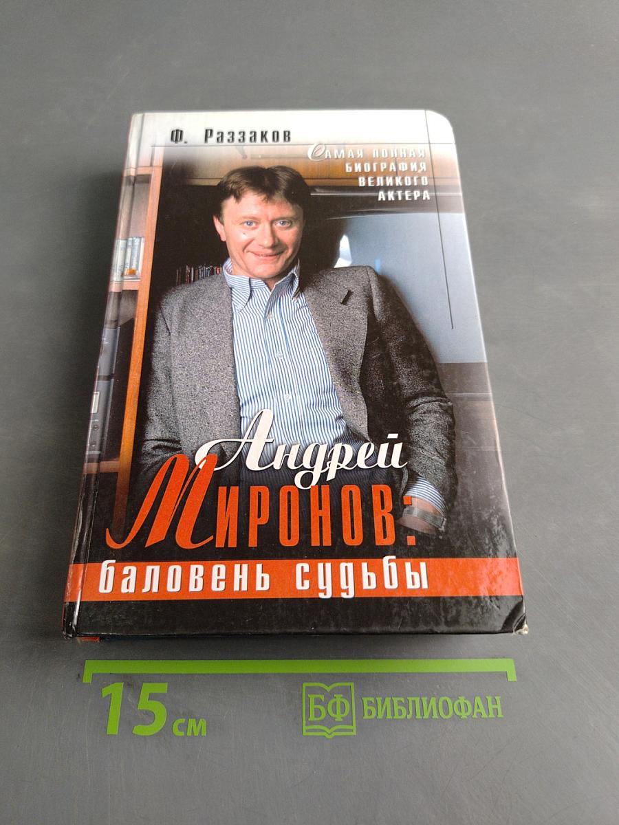 Андрей Миронов: Баловень судьбы