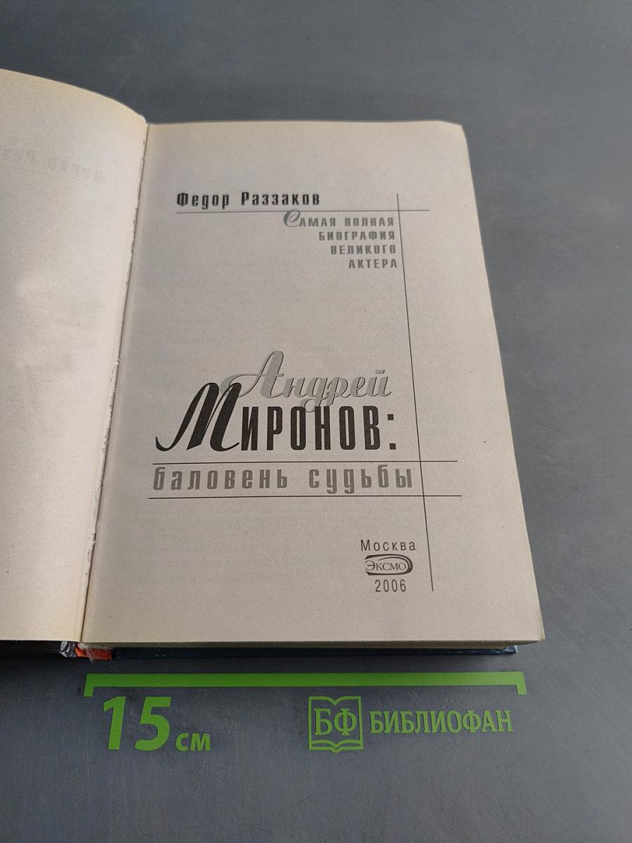 Андрей Миронов: Баловень судьбы