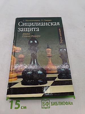 Сицилианская защита. Атака Созина-Фишера