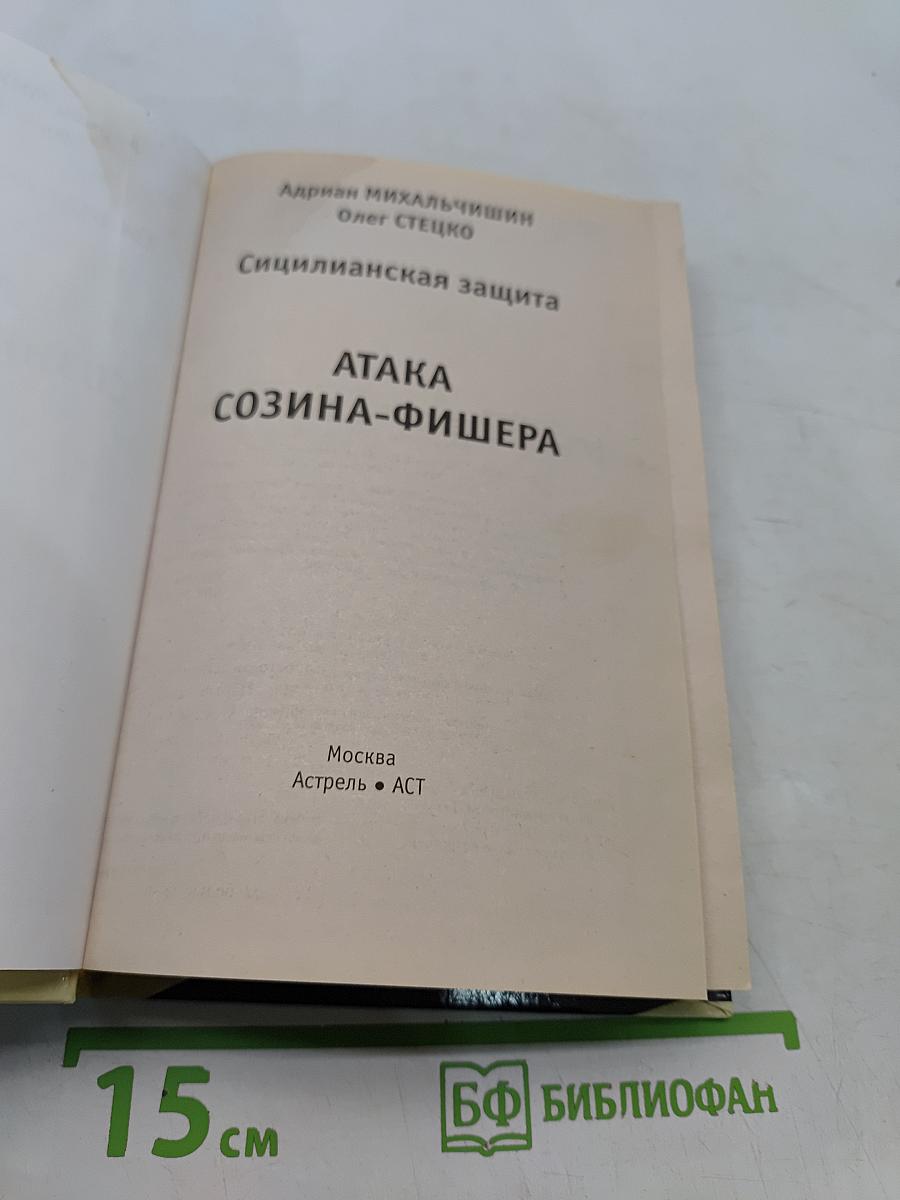 Сицилианская защита. Атака Созина-Фишера