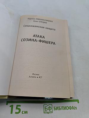 Сицилианская защита. Атака Созина-Фишера