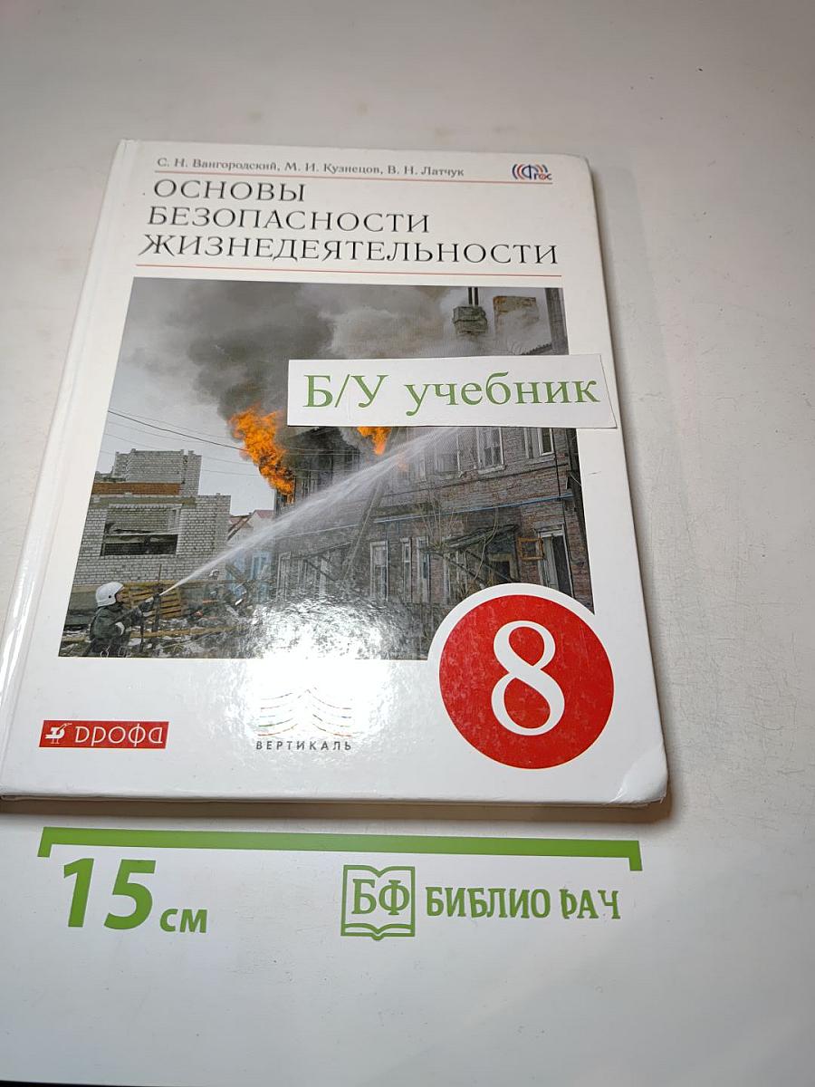 Основы безопасности жизнедеятельности 8 класс