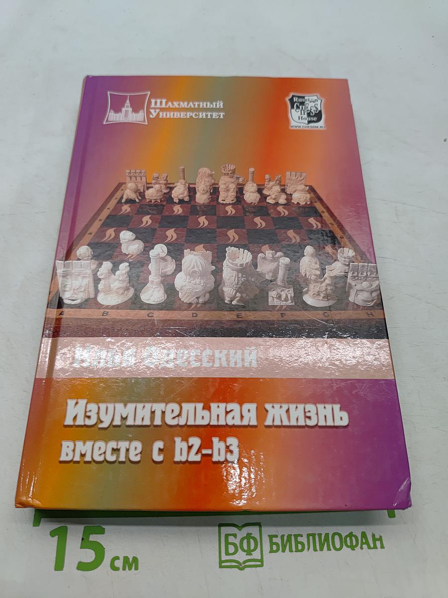 Изумительная жизнь вместе с b2-b3