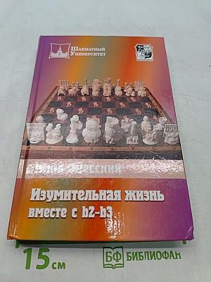 Изумительная жизнь вместе с b2-b3