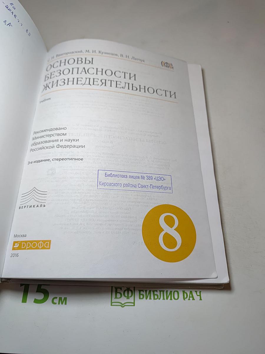 Основы безопасности жизнедеятельности 8 класс