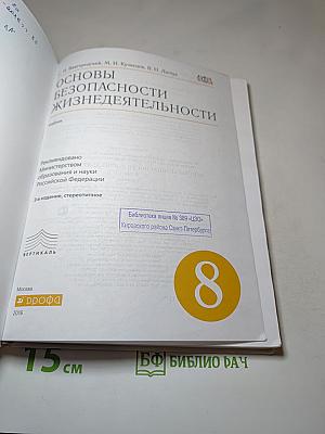 Основы безопасности жизнедеятельности 8 класс