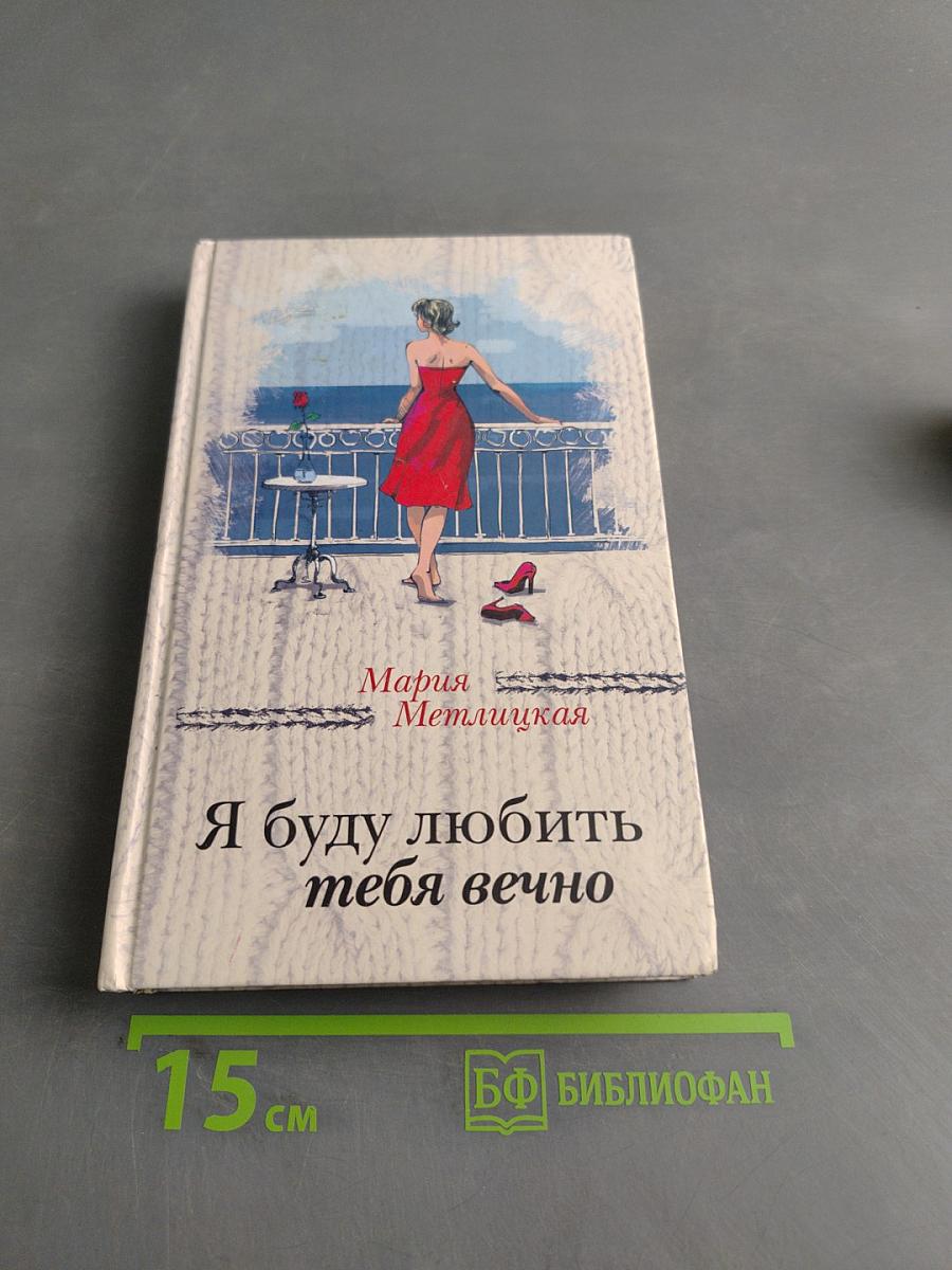 Я буду любить тебя вечно