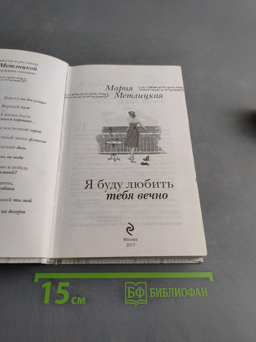 Я буду любить тебя вечно