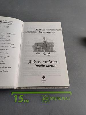 Я буду любить тебя вечно