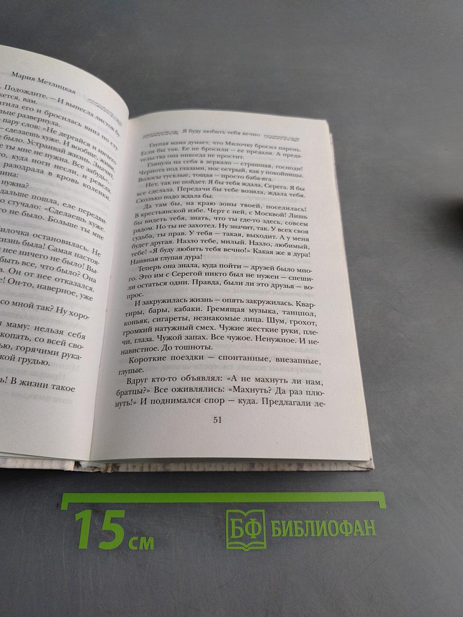 Я буду любить тебя вечно