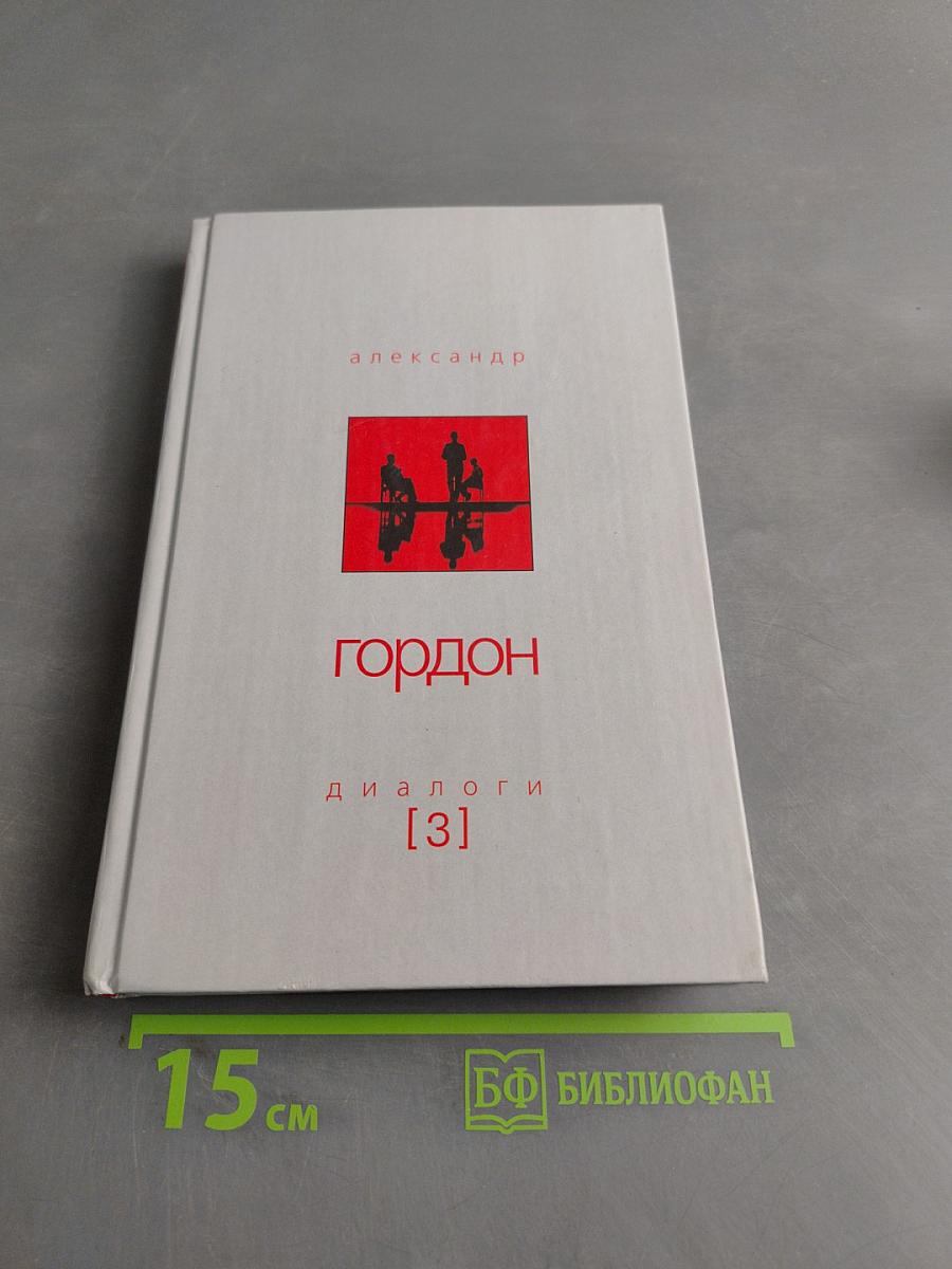 Диалоги [3]