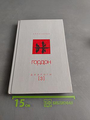Диалоги [3]
