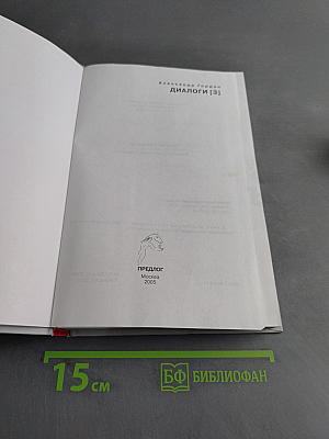 Диалоги [3]