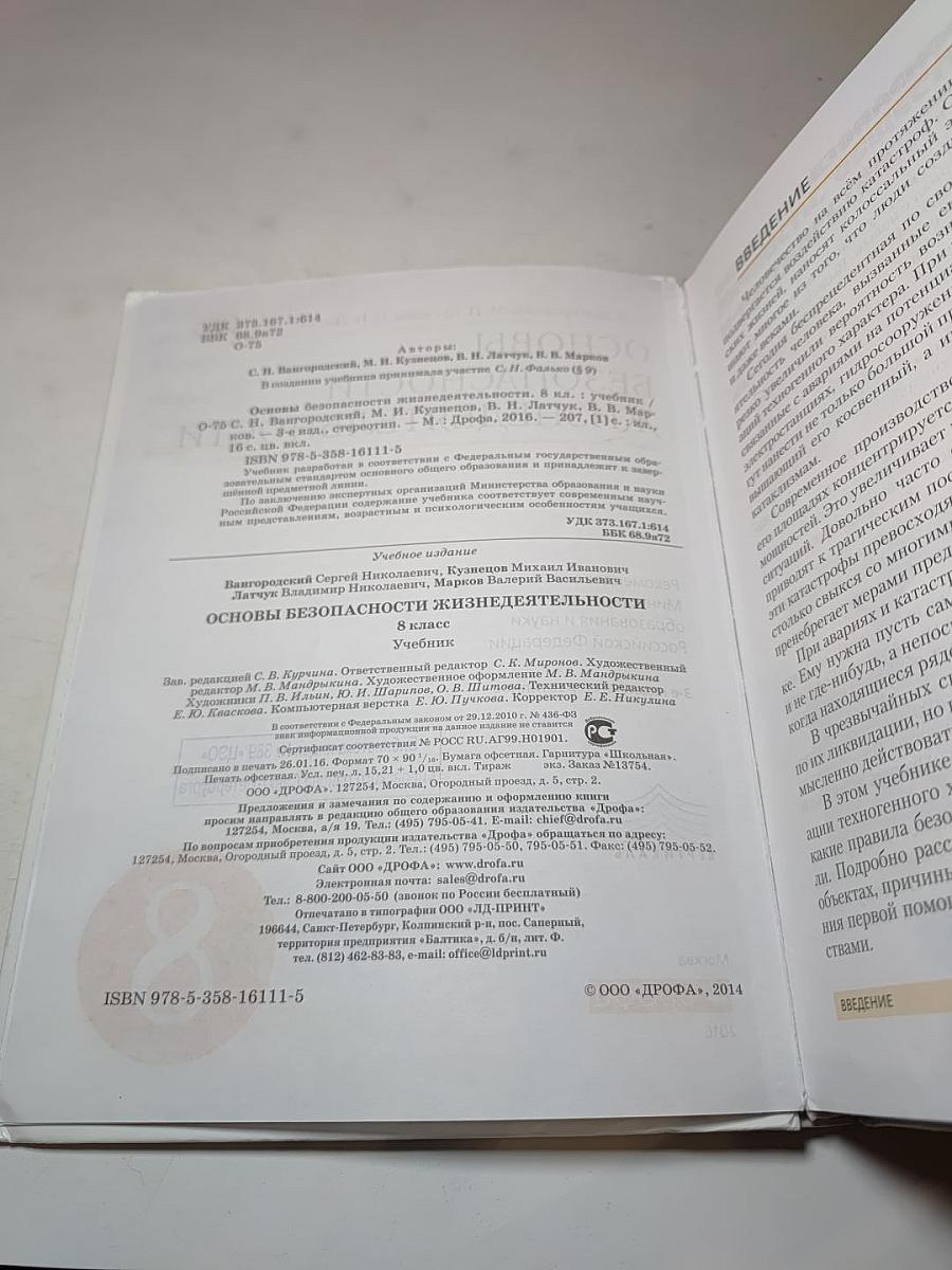 Основы безопасности жизнедеятельности 8 класс