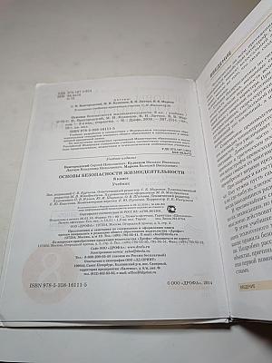 Основы безопасности жизнедеятельности 8 класс