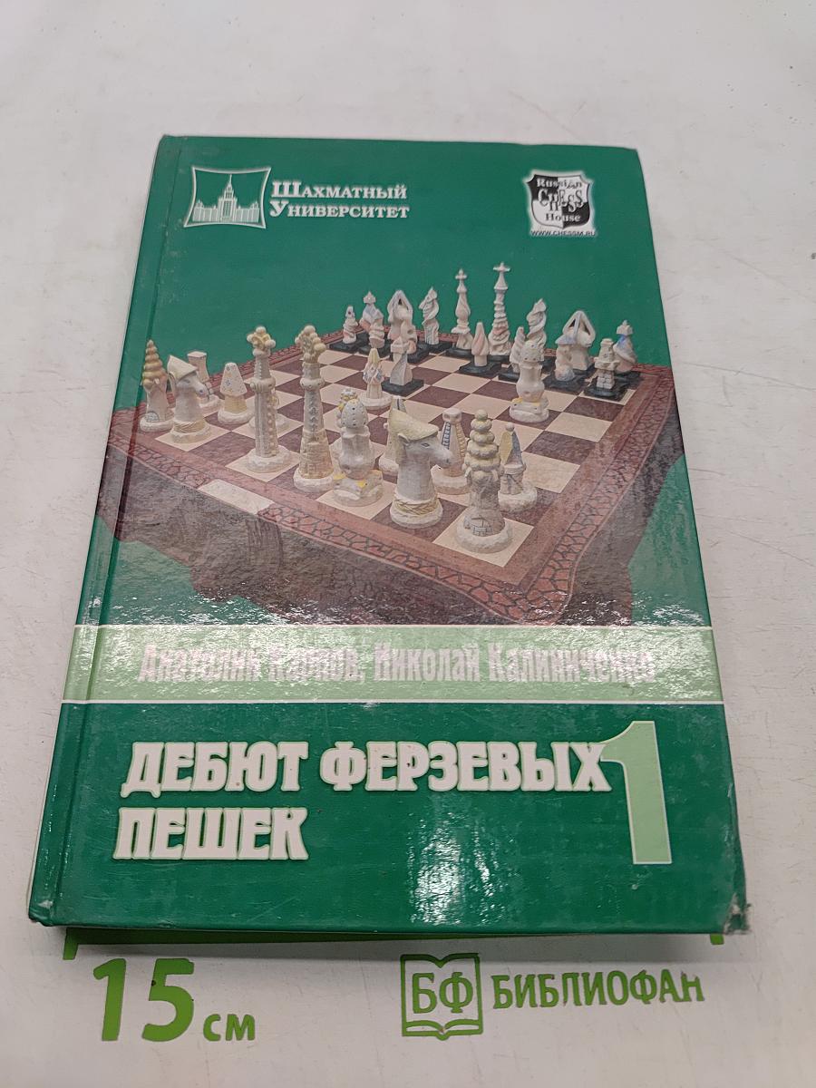 Дебют ферзевых пешек. Часть 1