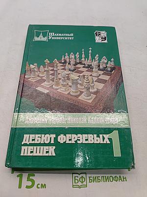 Дебют ферзевых пешек. Часть 1