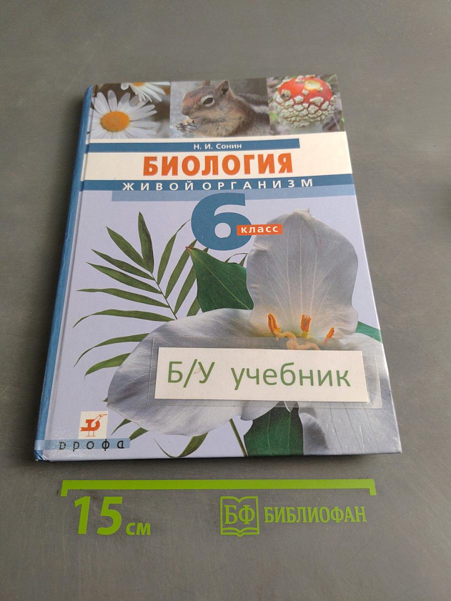Биология. Живой организм. 6 класс