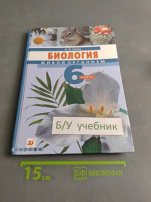 Биология. Живой организм. 6 класс