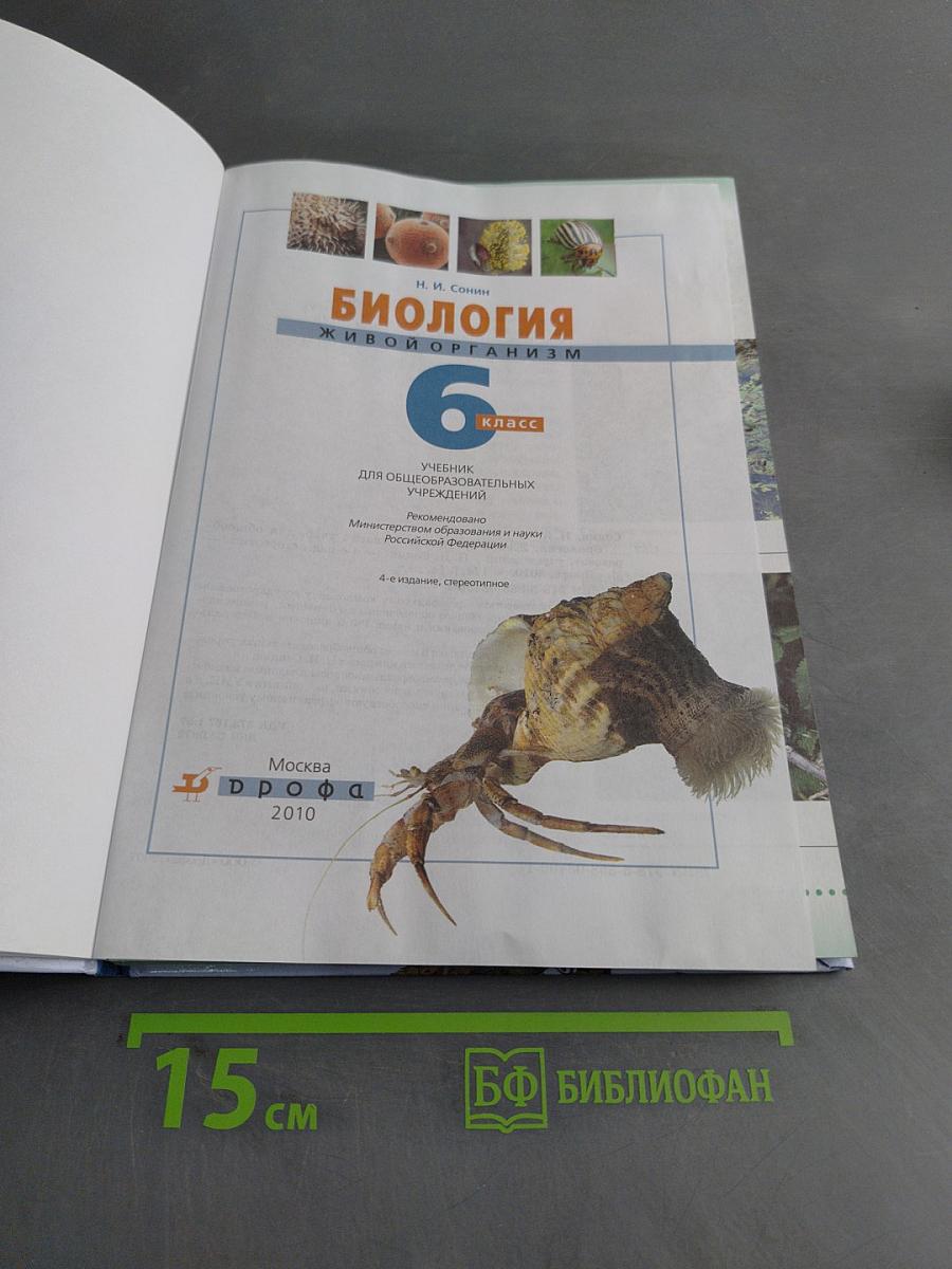 Биология. Живой организм. 6 класс