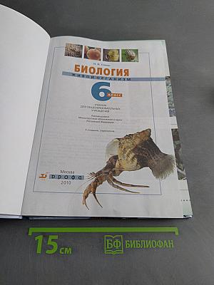 Биология. Живой организм. 6 класс