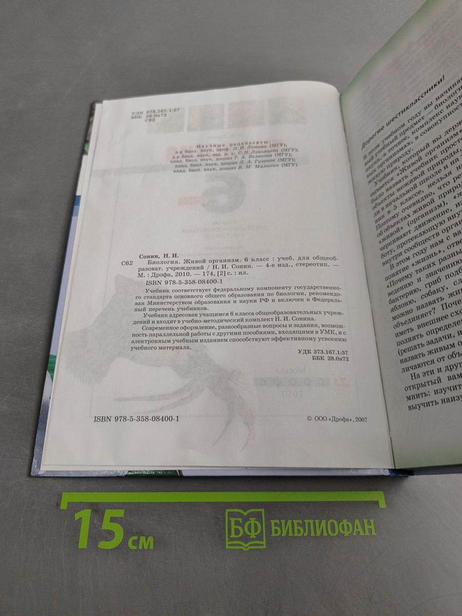 Биология. Живой организм. 6 класс