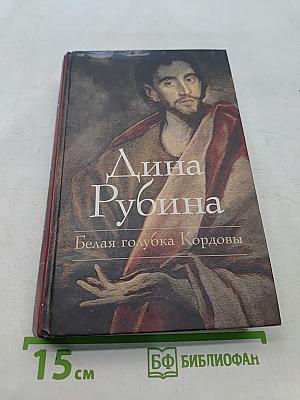 Белая голубка Кордовы