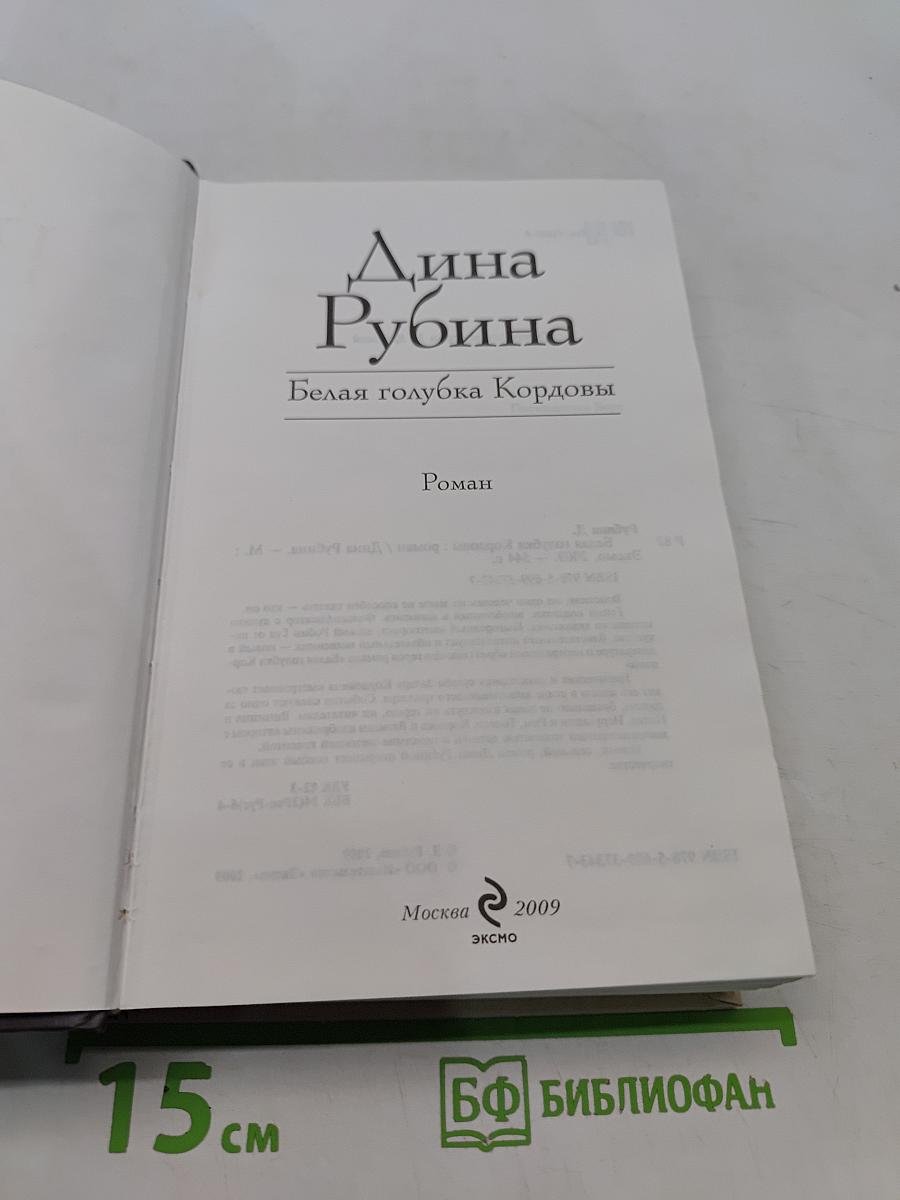 Белая голубка Кордовы