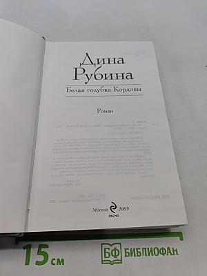 Белая голубка Кордовы
