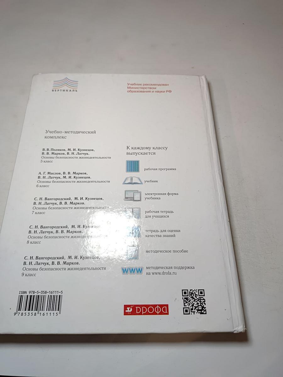 Основы безопасности жизнедеятельности 8 класс