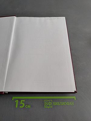 Российский государственный исторический архив. Путеводитель в четырех томах. Том I. Фонды высших государственных учреждений