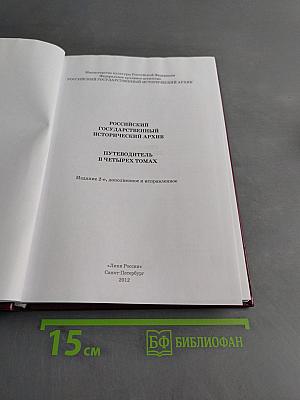 Российский государственный исторический архив. Путеводитель в четырех томах. Том I. Фонды высших государственных учреждений