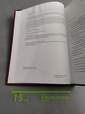 Российский государственный исторический архив. Путеводитель в четырех томах. Том I. Фонды высших государственных учреждений