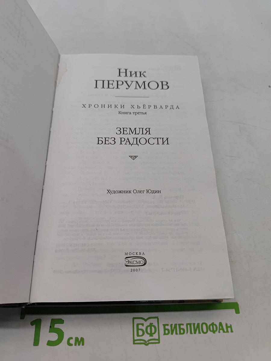 Земля без радости. Хроники Хьёрварда. Книга третья