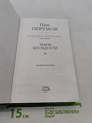 Земля без радости. Хроники Хьёрварда. Книга третья