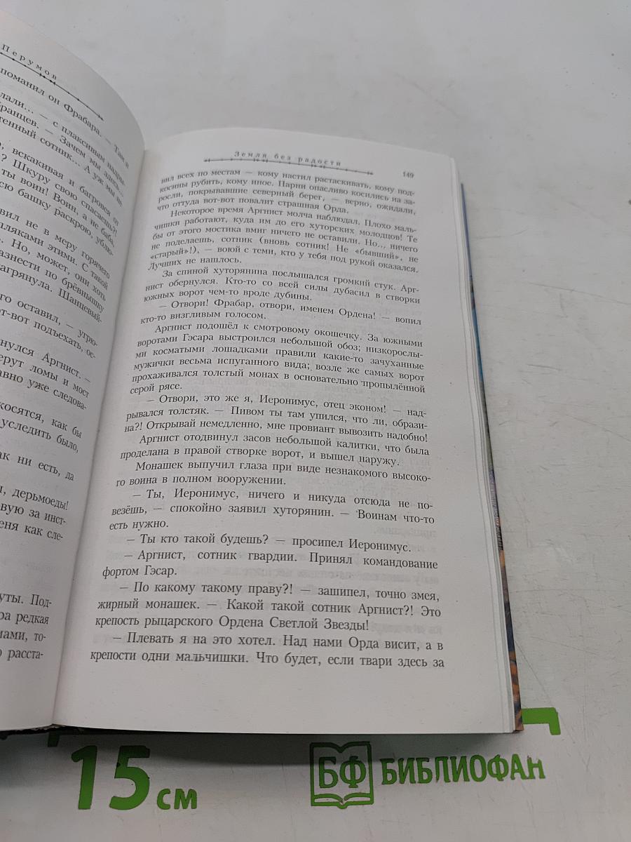 Земля без радости. Хроники Хьёрварда. Книга третья