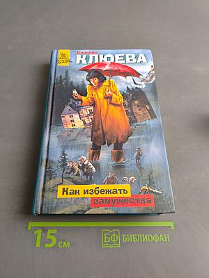 Как избежать замужества
