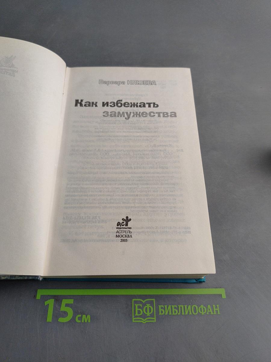 Как избежать замужества