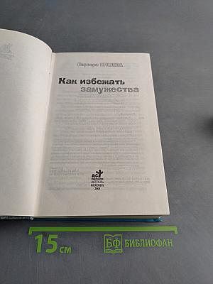 Как избежать замужества