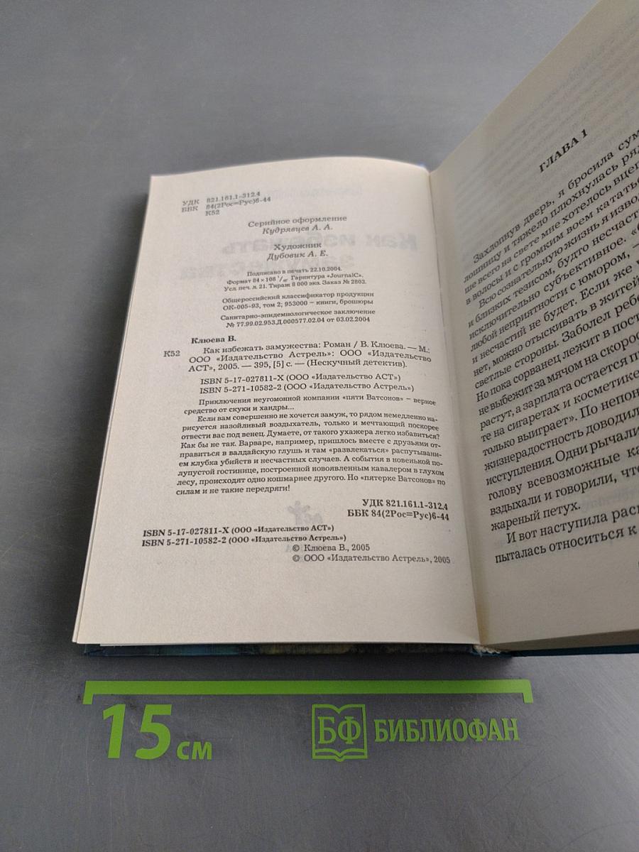 Как избежать замужества